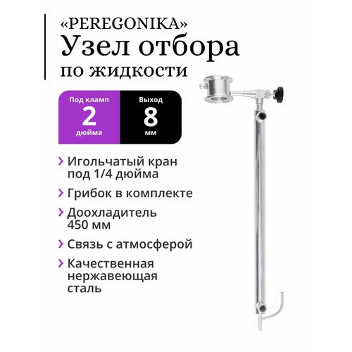 Узел отбора по жидкости 2 дюйма PEREGONIKA с низким стаканом, выход резьба 1/4 дюйма, с грибком и с доохладителем 450 мм со связью с атмосферой (трубка выхода 8 мм)