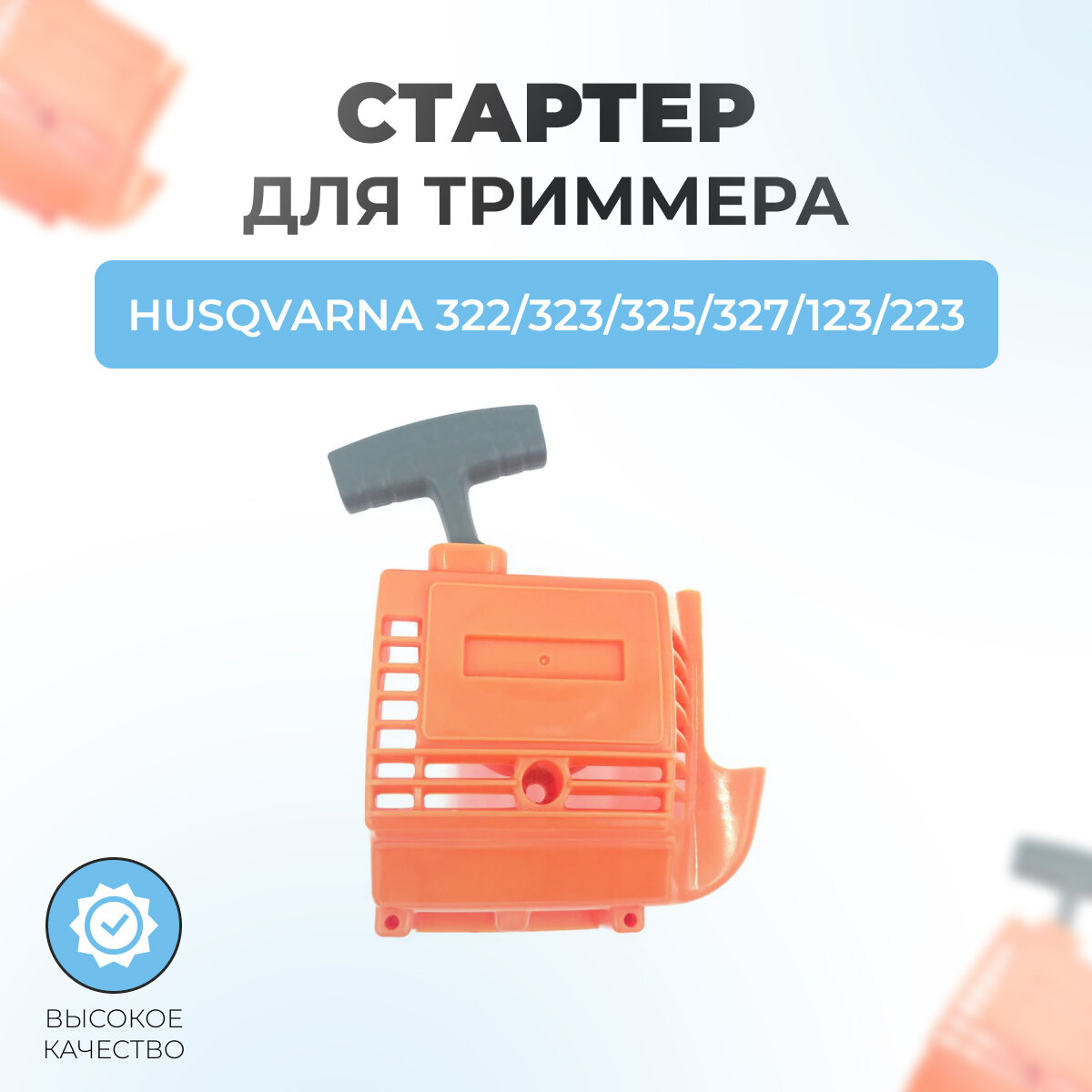 фото Стартер в сборе для триммера Husqvarna 322/323/325/327/123/223