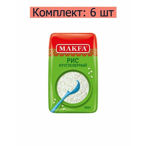 Макфа рупа рис круглозерный шлифованный, 800 г, 6 шт