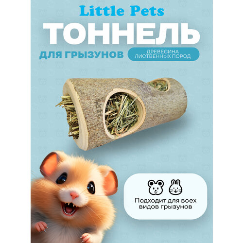 Тоннель для мелких и средних грызунов Little Pets из массива лиственных пород, с сеном, L 17 см, внутр диаметр 50 мм тоннель для мелких и средних грызунов little pets длина 20 см диаметр отверстий 58 60мм