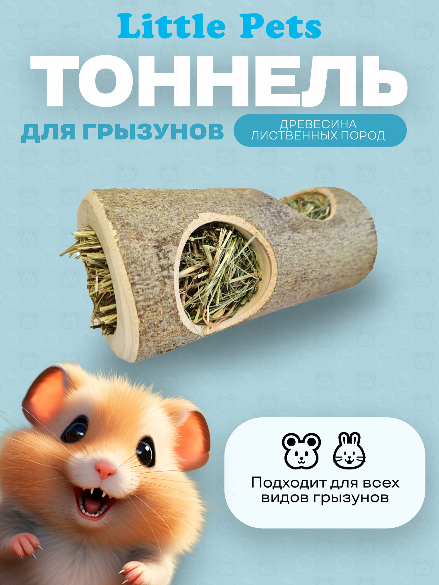 Тоннель для мелких и средних грызунов "Little Pets" из массива лиственных пород с сеном L 17 см внутр диаметр 50 мм