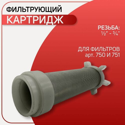 Изображение товара Фильтрующий картридж для фильтров арт. 750 и 751 (100 мкм), ICMA арт. 752, 1/2" - 3/4"