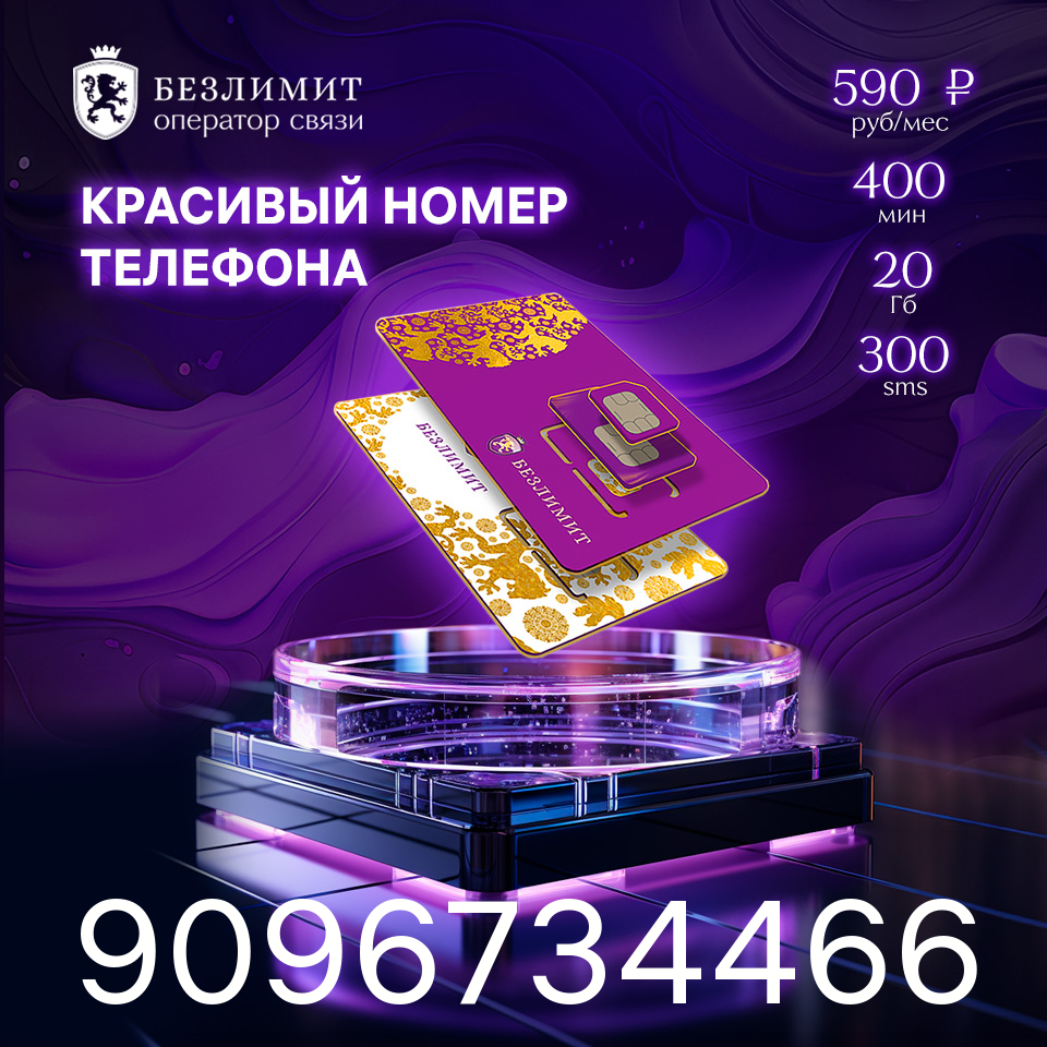 Sim карта Безлимит На связи 590 Красивый номер телефона Сим карта для интернета, часов, планшета Тарифы сим карт