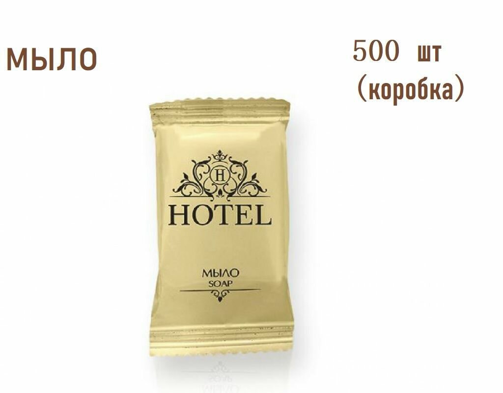 Мыло одноразовое для гостиниц и отелей, в саше 13 гр, 500 шт. (твердое мыло)