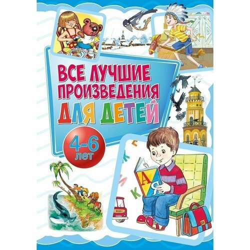 Лучшие произведения для детей. 4-6 лет.