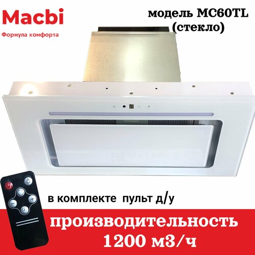 Кухонная вытяжка MACBI полновстраиваемая Белое стекло MC60TL + пуль д/управления, 1100м/3