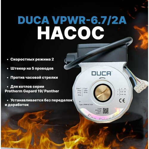 Насос DUCA VPWR-6.72A 2 скорости, 5 проводов, против часовой. Protherm Gepard 19 Panther гидроблок подача гепард пантера protherm 0020097205