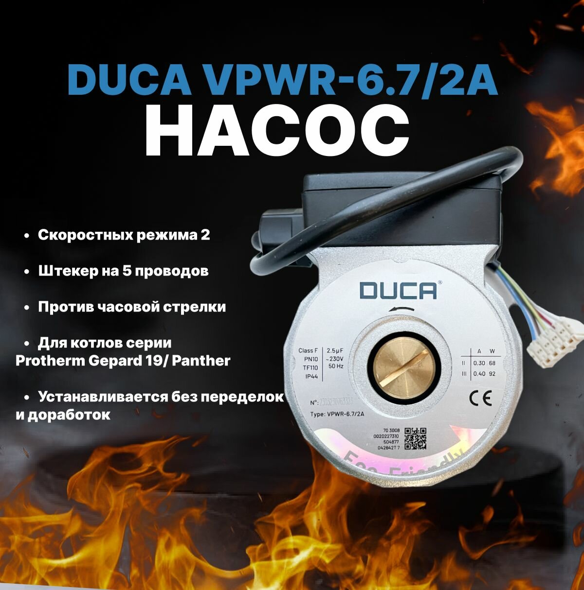 Насос DUCA VPWR-6.72A 2 скорости, 5 проводов, против часовой. Protherm Gepard 19 Panther