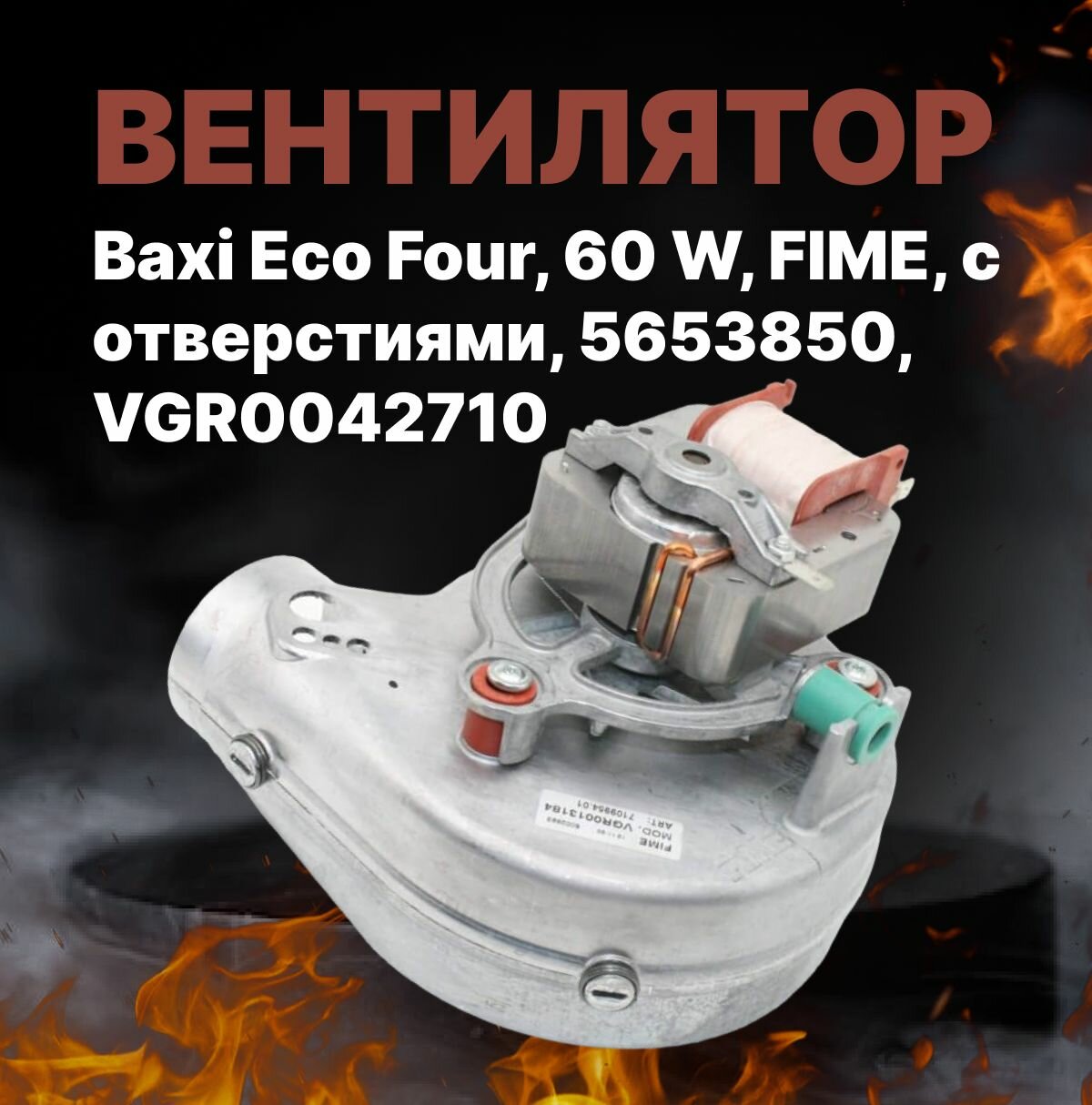 Вентилятор Baxi Eco Four, 60 W, FIME, с отверстиями, 5653850, VGR0042710