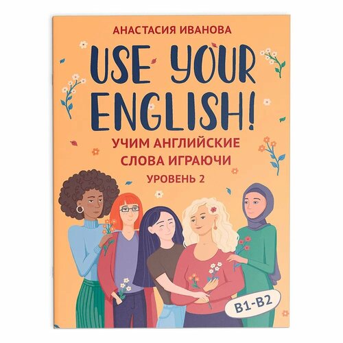 Иванова А. Е. Use your English: учим английские слова играючи: уровень 2