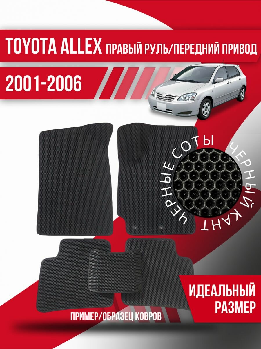 Коврики Toyota Allex(2001-2006)правый руль, перед. привод