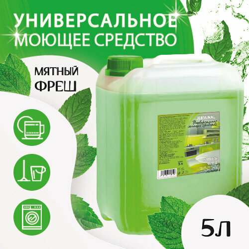 Универсальное средство 5 литров для уборки, кухни и стирки, 5 литров JERMiNAL -COSMETICS-