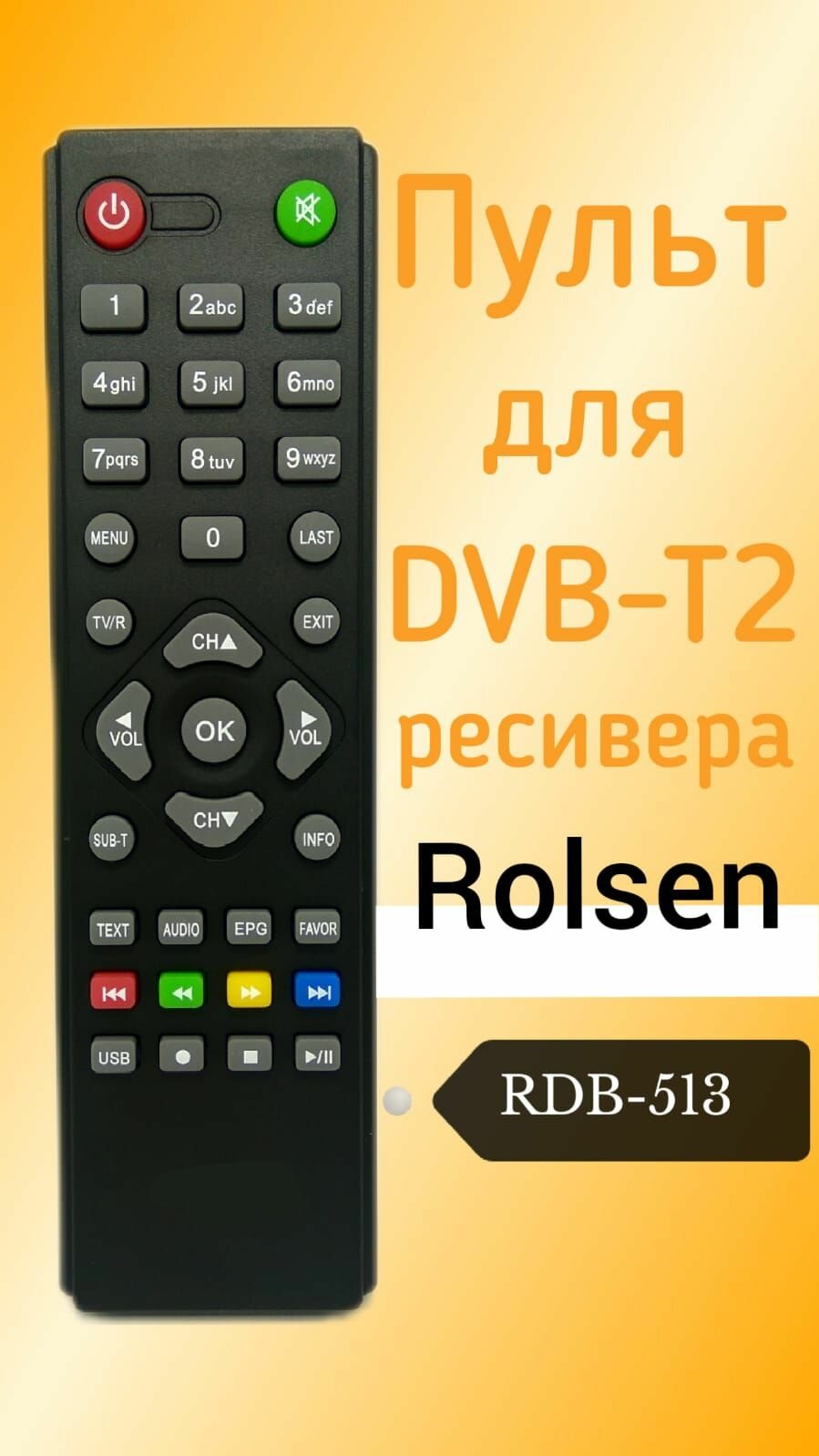 Пульт для DVB-T2-ресивера Rolsen RDB-513