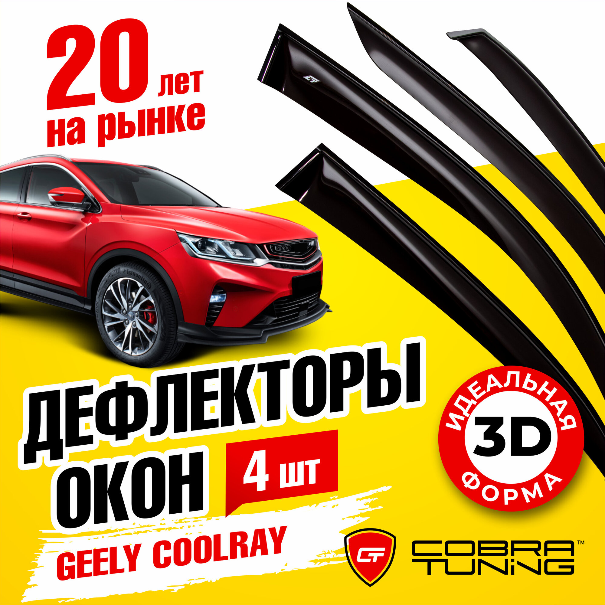 Дефлекторы боковых окон для Geely Coolray (Джили Кулрей) 2020-2023, Belgee X50 (Белджи X50) 2023, ветровики на двери автомобиля, Cobra Tuning