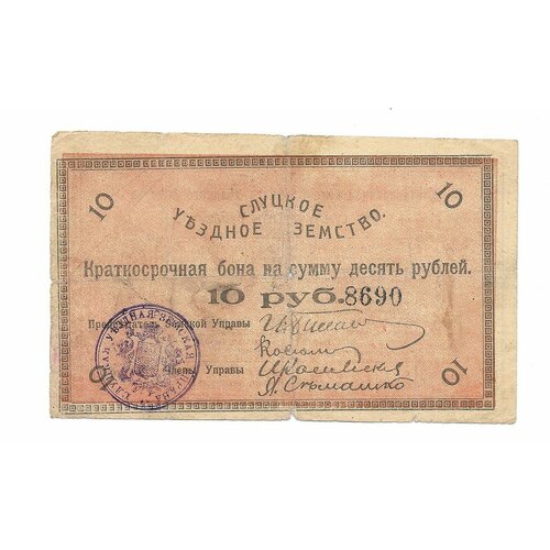Банкнота 10 рублей 1918 Слуцкое Уездное Земство Слуцк банкнота 1000 рублей 1918 год vf