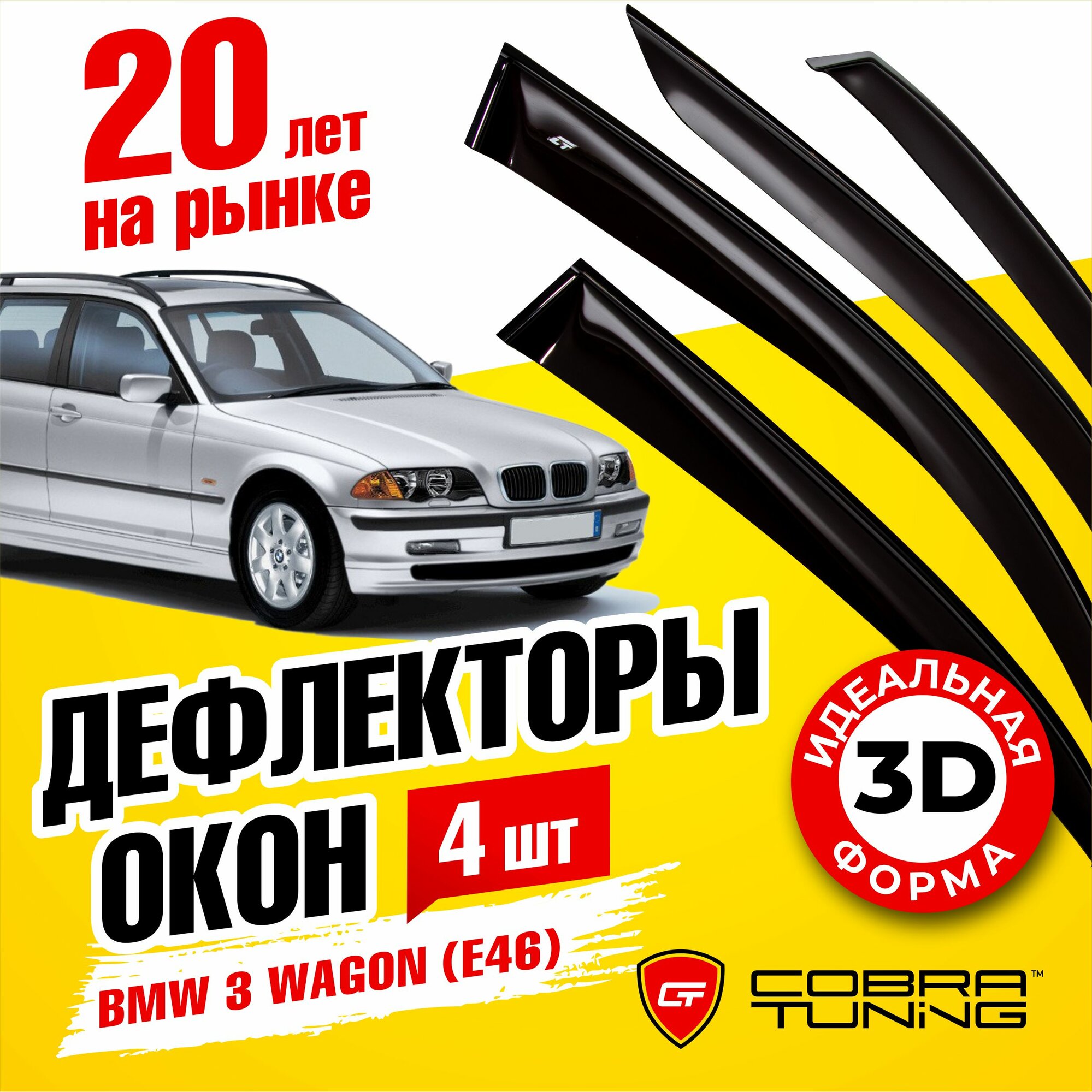 Дефлекторы боковых окон для BMW 3 (БМВ) универсал (E46) 1998-2005, ветровики на двери автомобиля, Cobra Tuning