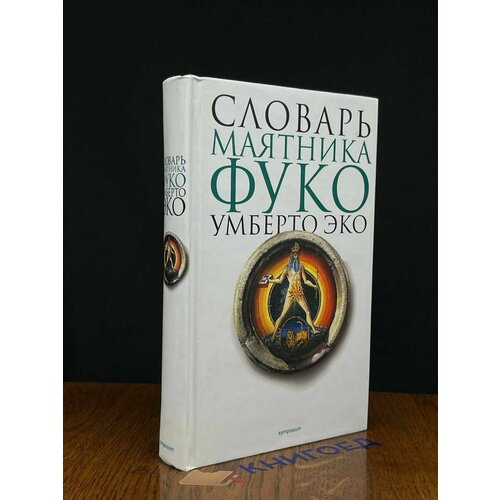 Словарь Маятника Фуко 2002