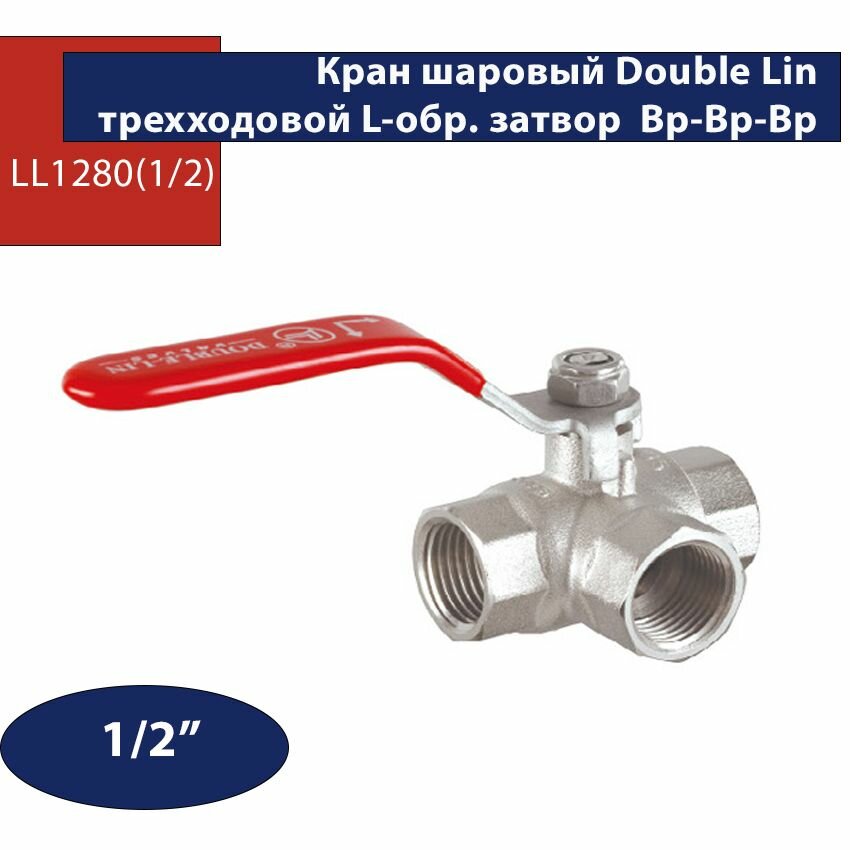 Шаровой Кран Double Lin LL1280 трехходовой L-образный затвор внутренняя резьба 1/2"