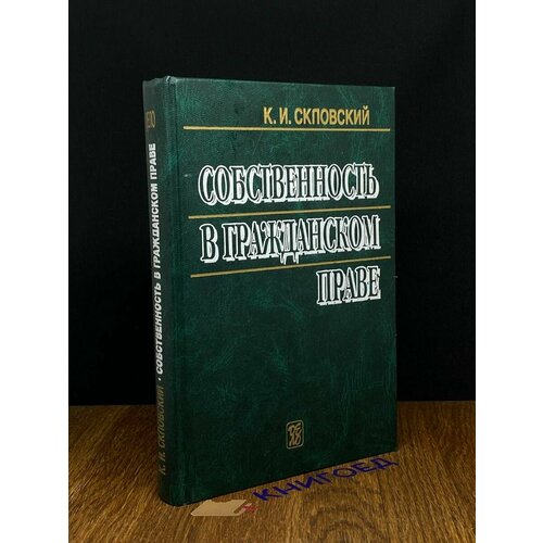 Собственность в Гражданском праве 2000