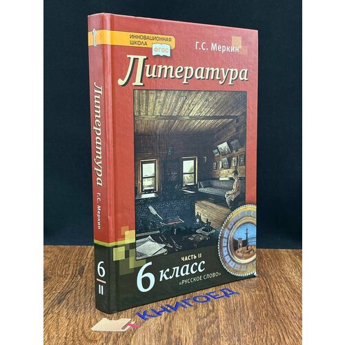 Учебник 6 класс Литература. Ч.2 2021