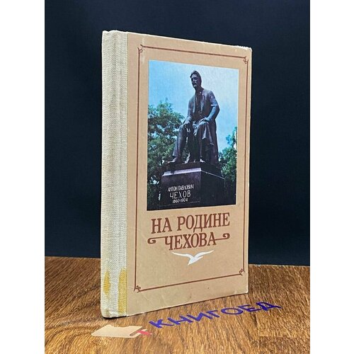 На родине Чехова 1984