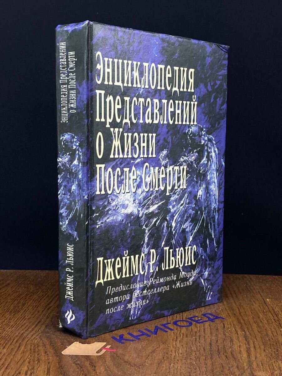 Энциклопедия представлений о жизни после смерти 1996