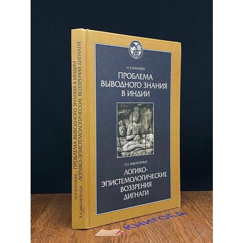 Проблема выводного знания в Индии 2002