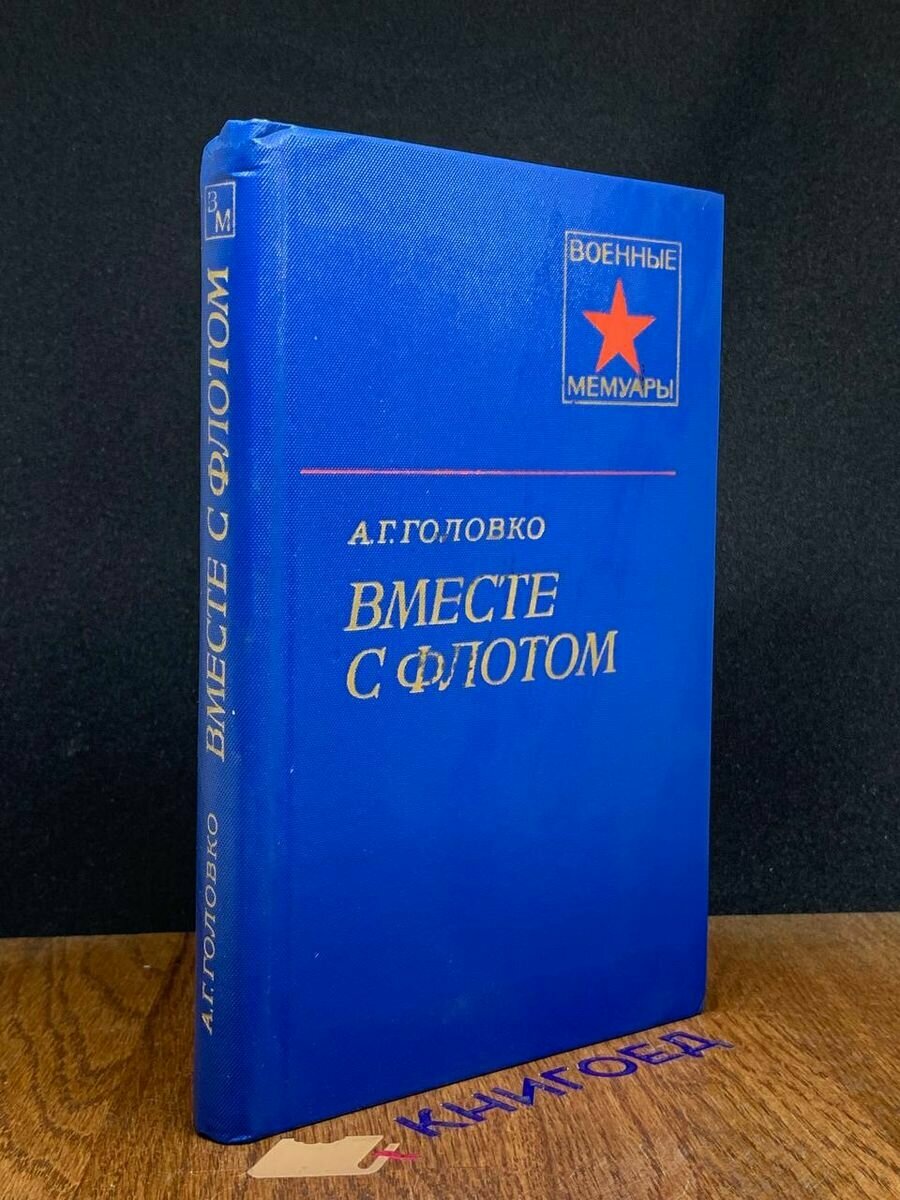 Вместе с флотом 1979