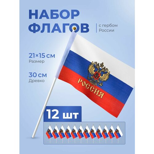 Набор флагов с гербом, размер 15х21 см, 12 шт флаг россии с золотым гербом с орлом рф триколор