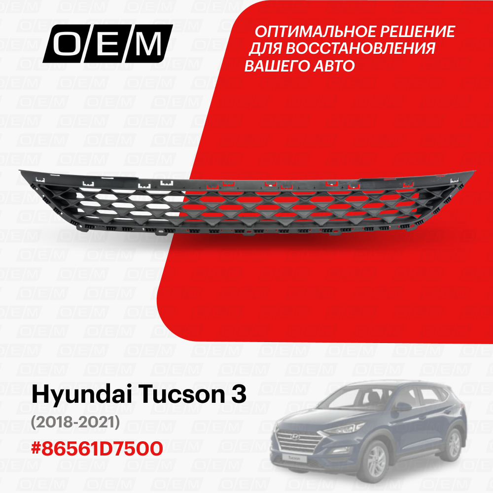 Решетка в бампер нижняя для Hyundai Tucson 3 86561-D7500 , Хендай Туксон, год с 2018 по 2021, O.E.M.