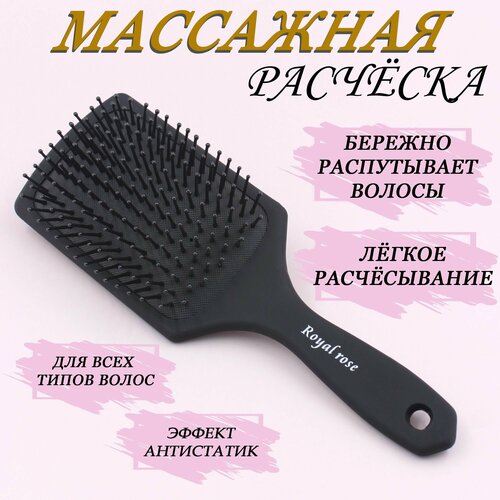 Royal Rose Расческа массажная для волос черная антистатик софт-тач покрытие
