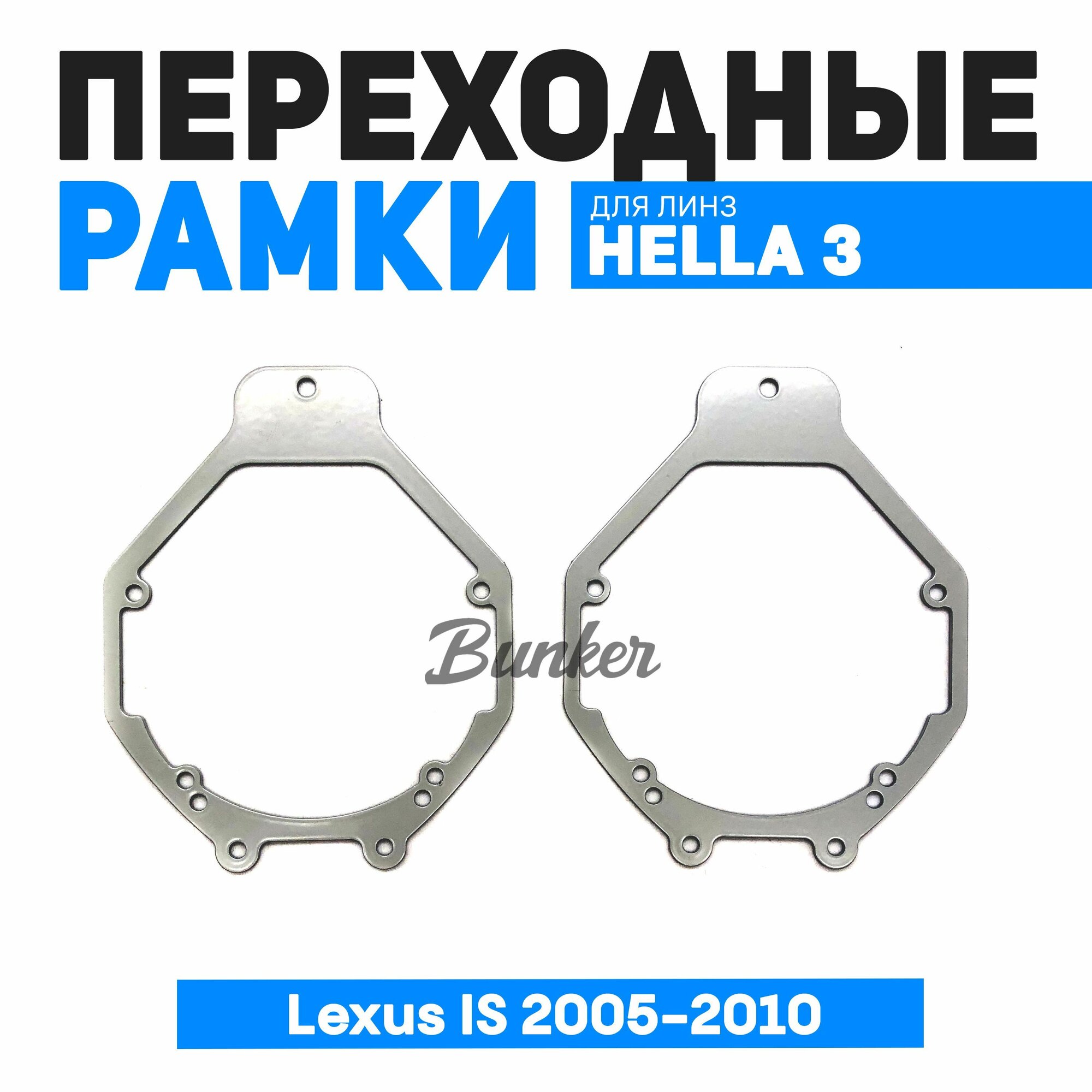 Переходные рамки для замены линз Lexus IS 2005-2010 без AFS