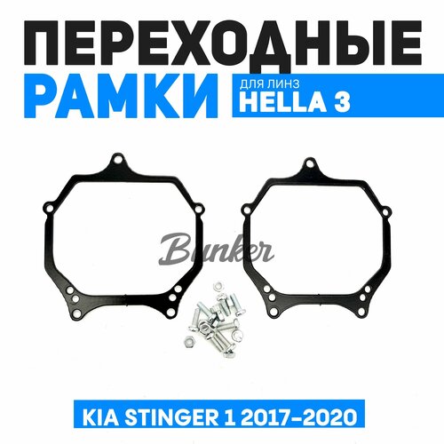 Переходные рамки для замены линз Kia Stinger 1 2017-2020 г. в.