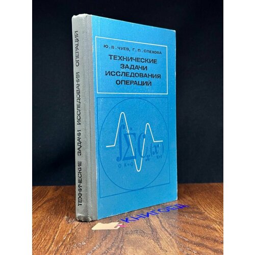 Технические задачи исследования операций 1971