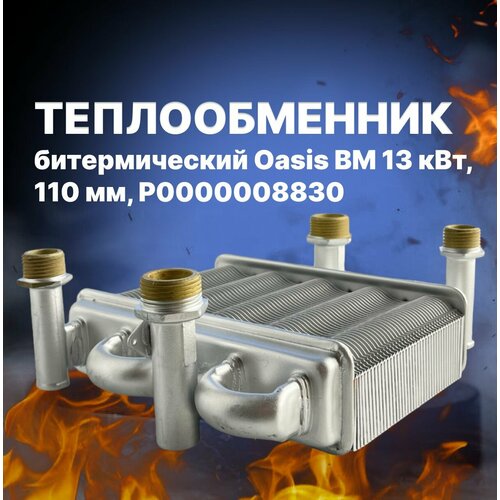 Теплообменник битермический Oasis BM 13 кВт, 110 мм, P0000008830 теплообменник oasis битермический 13 квт р0000008830