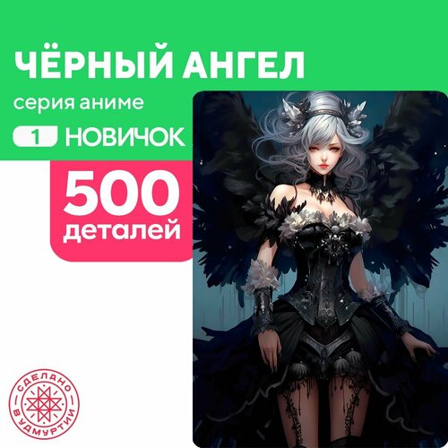 Пазл Черный ангел 500 деталей простой