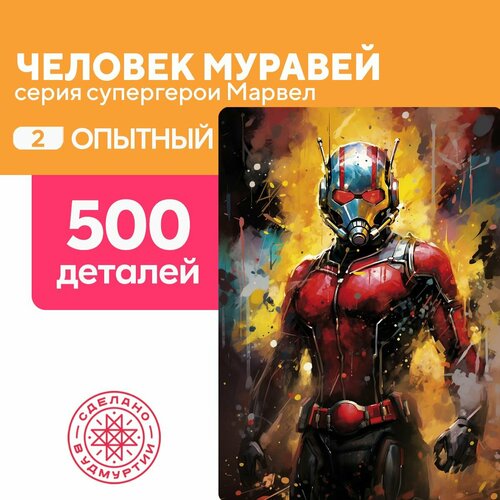 Пазл Человек-муравей 500 деталей Опытный пазл человек муравей 500 деталей опытный