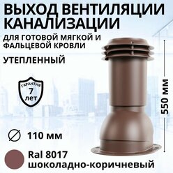 Выход вентиляции канализации Viotto d 110 мм для готовой мягкой и фальцевой кровли RAL 8017 шоколадно-коричневый, труба канализационная утепленная