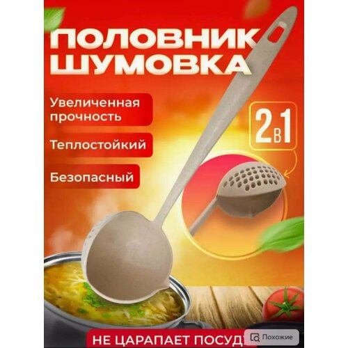 Половник шумовка 2 в 1