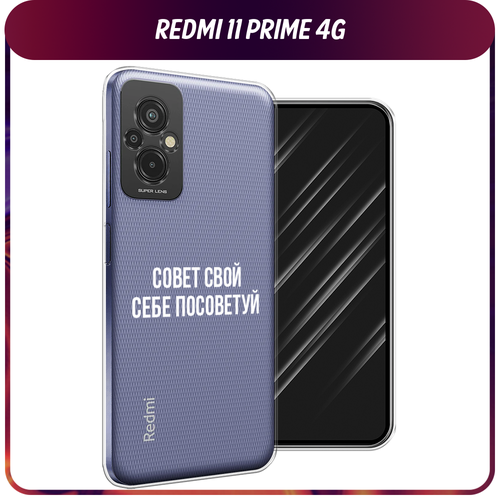 Силиконовый чехол на Xiaomi Redmi 11 Prime 4G / Сяоми Редми Прайм 11 4G Совет свой себе посоветуй, прозрачный силиконовый чехол на realme 11 4g реалми 11 4g совет свой себе посоветуй прозрачный