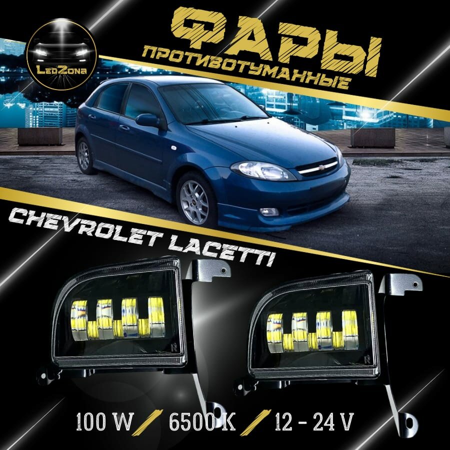 LED ПТФ Противотуманные светодиодные фары для Chevrolet Lacetti (Шевроле Лачетти), СТГ, белый свет 6000K, с регулировкой