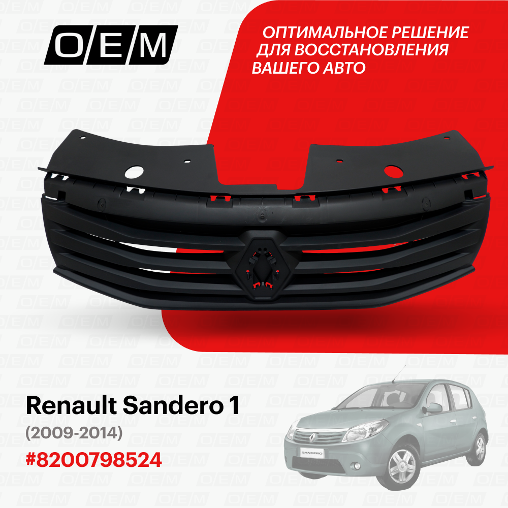 Решетка радиатора для автомобиля Renault Sandero 1 2009-2014 8200798524