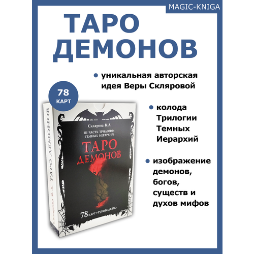 Гадальные карты Таро Демонов Веры Скляровой с книгой инструкцией для гадания склярова в таро теней i часть трилогии тёмных иерархий