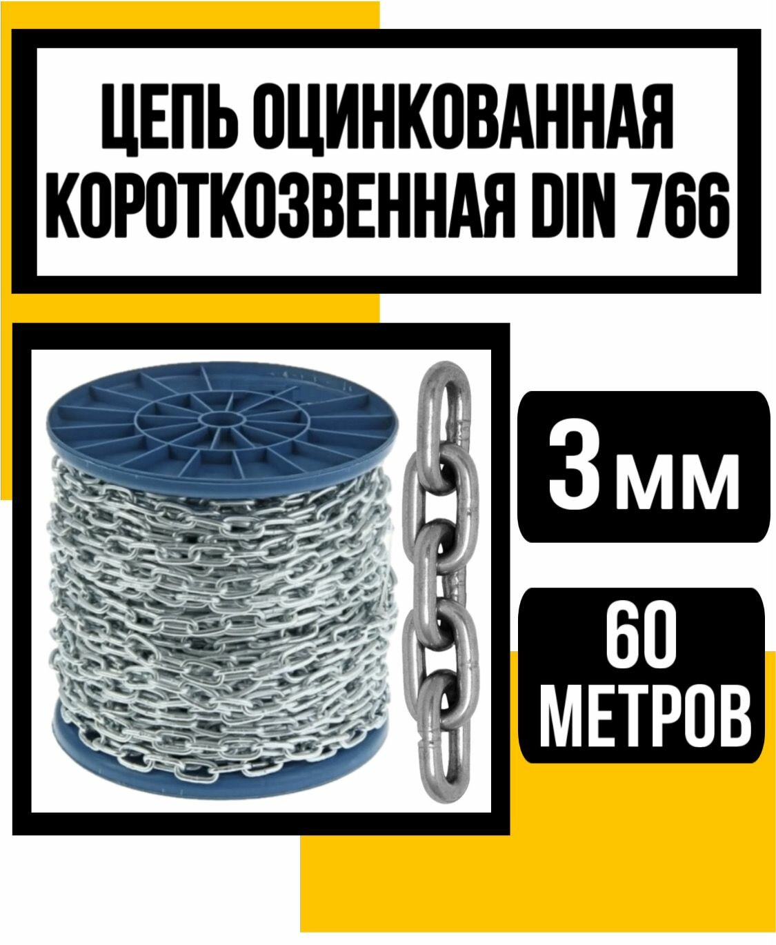 Цепь короткозвенная оцинк. DIN 766 3 мм 60м