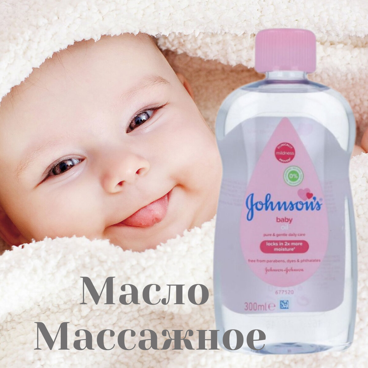 Масло Johnson's Baby для тела, 300 мл