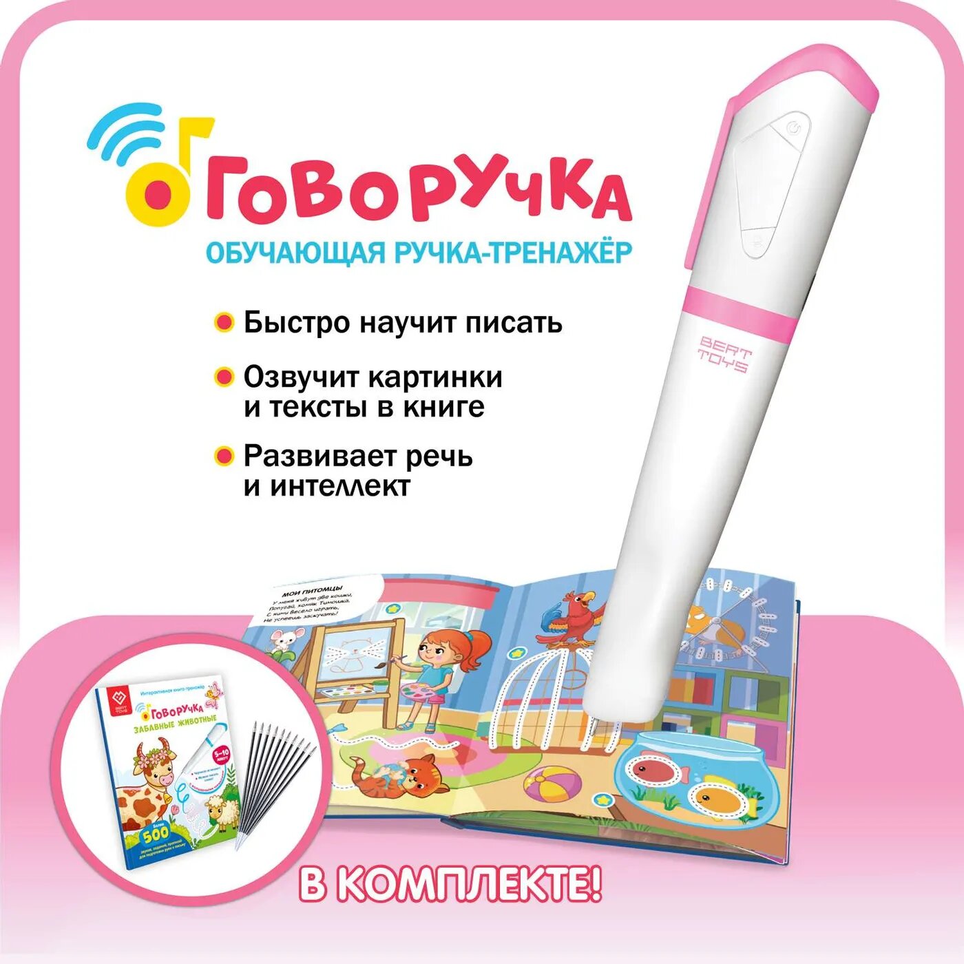 Ручка-тренажер BertToys Говоручка