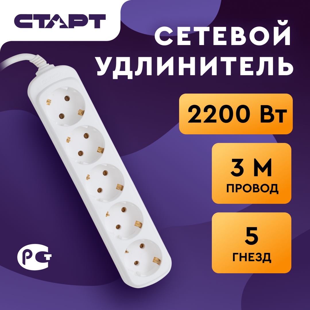 Сетевой удлинитель старт, 5 розеток, 3 м. (ПВС 3*х0.75 мм), 10А (с заземлением)