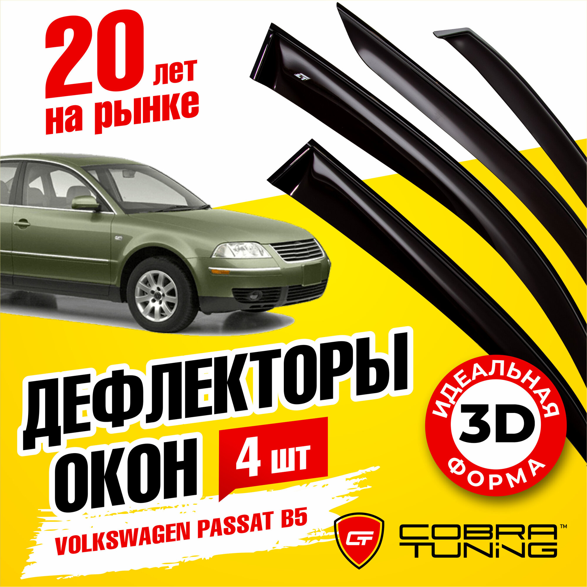 Дефлекторы боковых окон для Volkswagen Passat (Фольксваген Пассат Б5) седан B5 1997-2005 ветровики на двери автомобиля Cobra Tuning