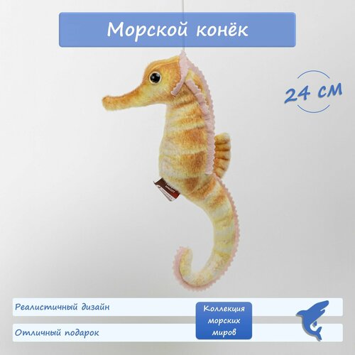 Реалистичная мягкая игрушка АБВГДЕЙКА, Морской конек, 24 см