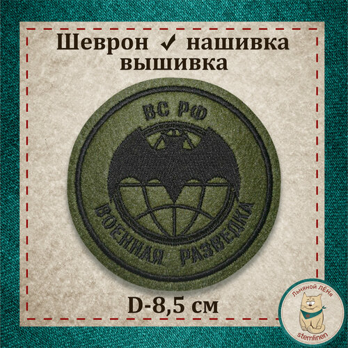 Сувенир, шеврон, нашивка, патч старого образца. ВС РФ Военная разведка . Вышитый нарукавный знак с липучкой. шеврон нашивка патч 242 пр мвд рф криминальная милиция вышитый нарукавный знак с липучкой